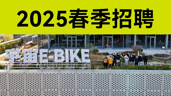 宇宙E-BIKE 2025春季招聘