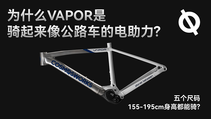 为什么VAPOR是骑起来像公路车的电助力?