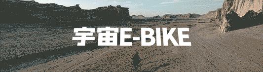 宇宙E-BIKE