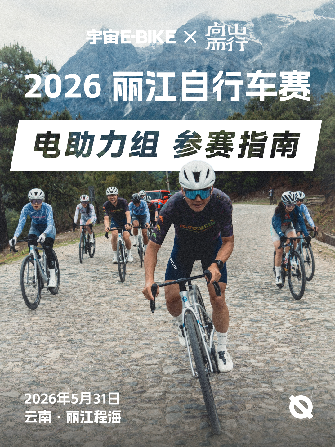 2026丽江自行车赛电助力组参赛指南