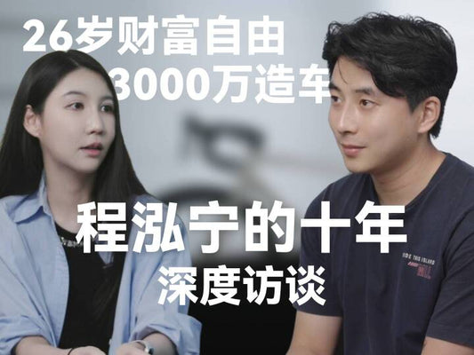 程泓宁的十年深度访谈