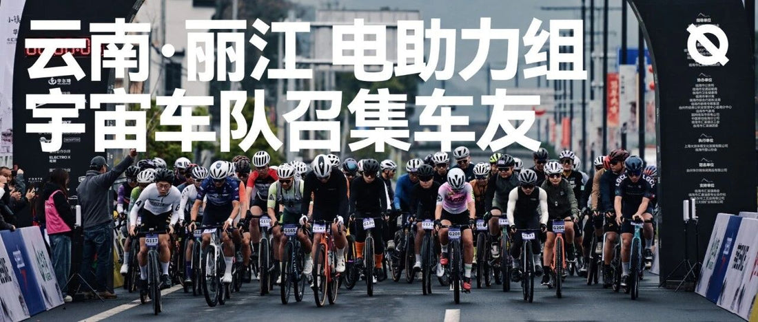 云南·丽江 电助力组 宇宙车队招集车友