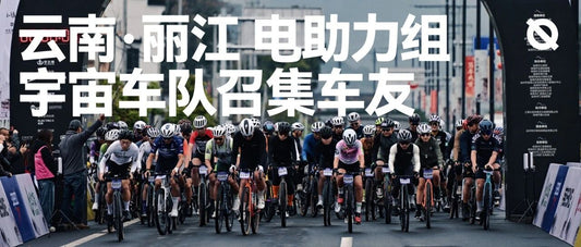 云南·丽江 电助力组 宇宙车队招集车友