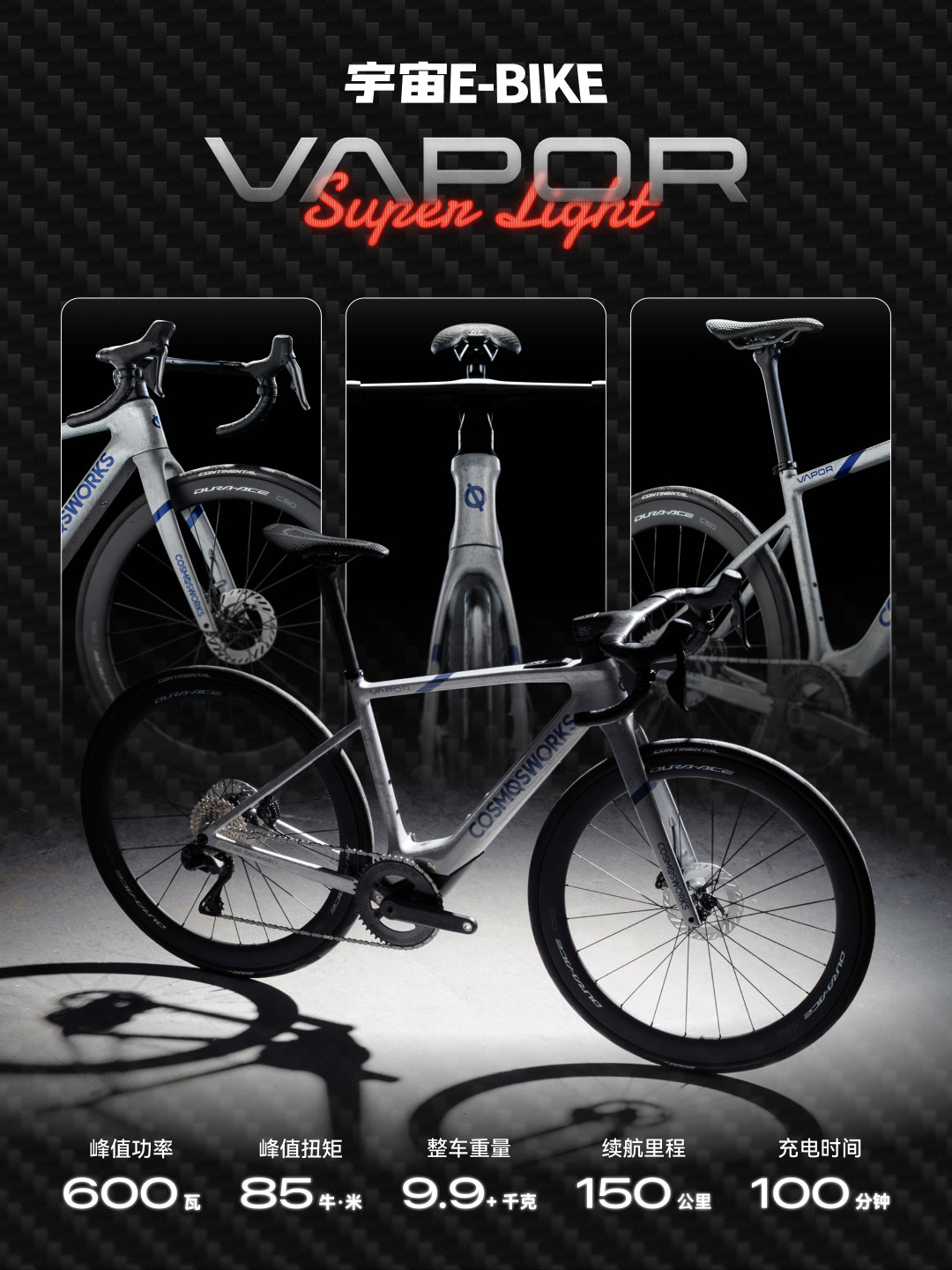 宇宙E-BIKE碳纤维电助力公路车 VAPOR Super Light 正式发布