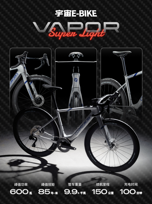 宇宙E-BIKE碳纤维电助力公路车 VAPOR Super Light 正式发布