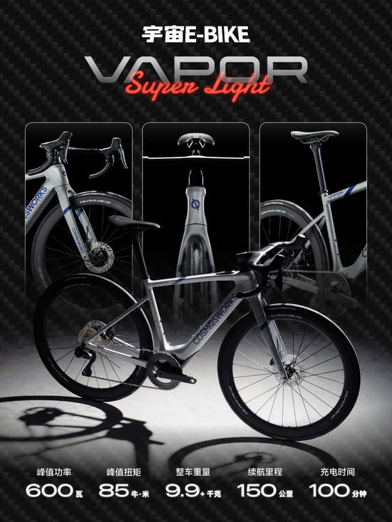 宇宙E-BIKE碳纤维电助力公路车 VAPOR Super Light 正式发布
