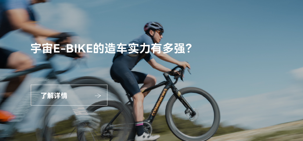 宇宙E-BIKE 相关文章推荐