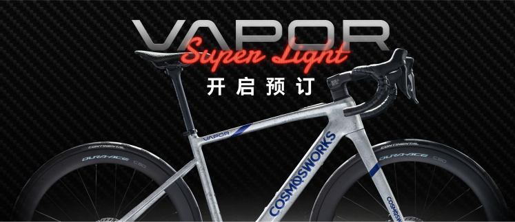 9.9KG 碳纤维电助力公路车 VAPOR Super Light 开启预订