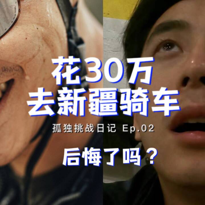 宇宙E-BIKE孤独挑战日记视频封面