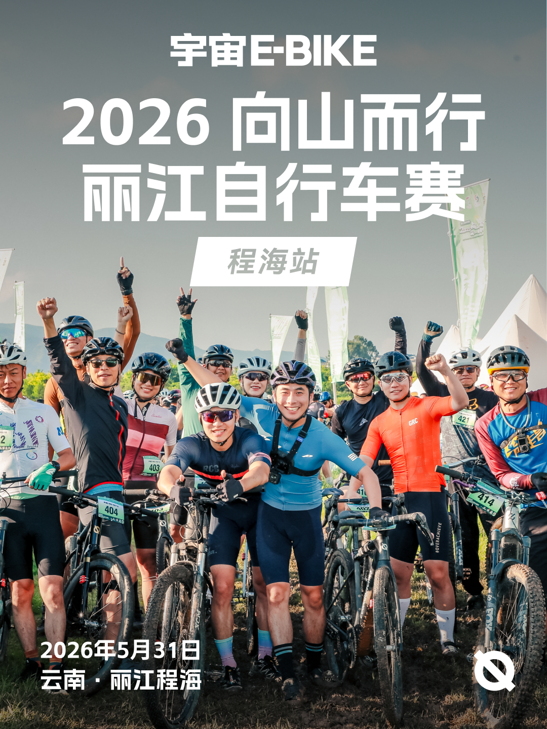 2026丽江程海电助力组招集车友