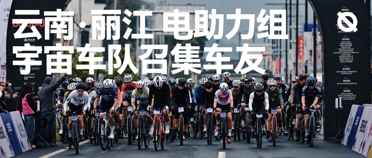 中国第一场 E-BIKE 骑行比赛视频封面