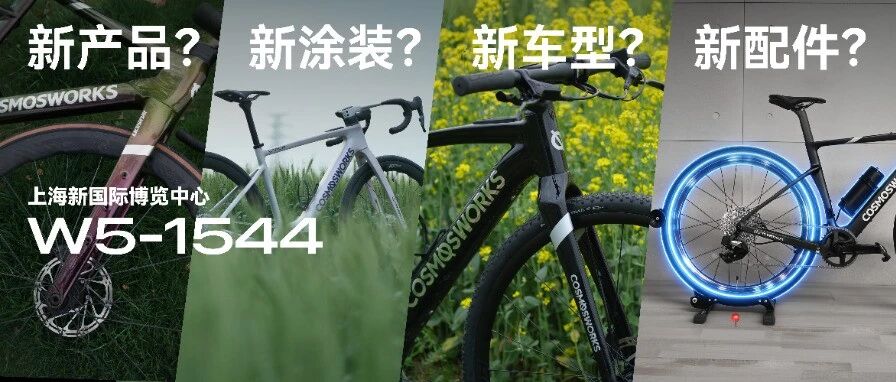 宇宙E-BIKE 上海国际自行车展 W5-1544