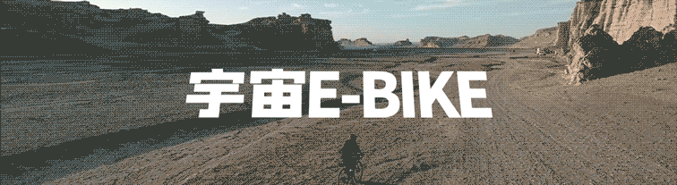 宇宙E-BIKE